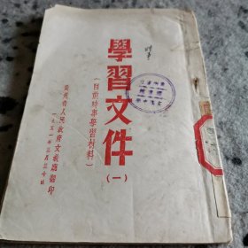 学习文件（一）（目前时事学习材料）贵州省人民政府文教厅翻印 1951年 竖版繁体字右翻页