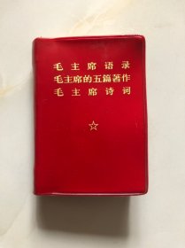 毛主席语录 毛主席的五篇著作 毛主席诗词（红塑皮 袖珍本）