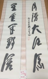 刘子善书法对联（本店所有字画保真）