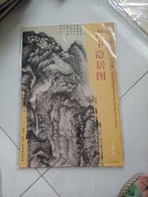 青卞隐居图东方画谱.元代山水篇