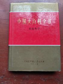 中国大百科全书.环境科学（全新未使用）