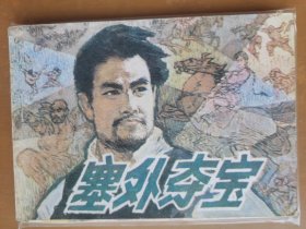 塞外夺宝