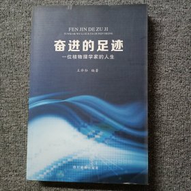 奋进的足迹 一位核物理学家的人生