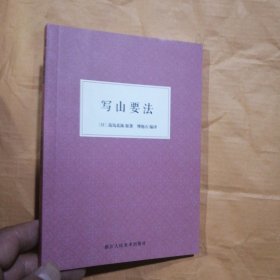写山要法