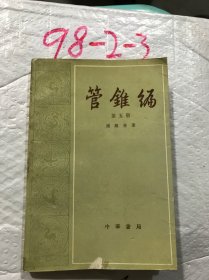 管锥编第五册中华书局