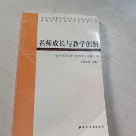 名师成长与教学创新