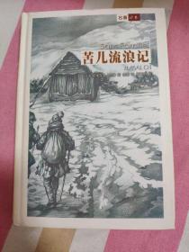 （请看描述） 正版假一罚十 【名著译林 系列】全套123册精装 苦儿流浪记 【默认每周日发邮政普通包裹，着急的补运费可在工作日发快递】