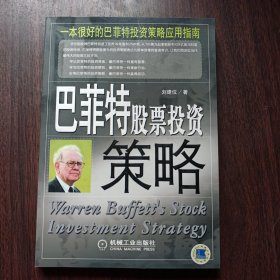 巴菲特股票投资策略 刘建位 著 机械工业出版社出版