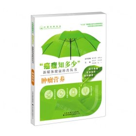 腫瘤營養(yǎng)/癌癥知多少新媒體健康科普叢書
