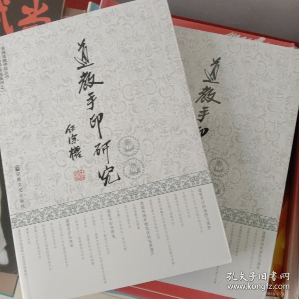 道教手印研究(第二版)