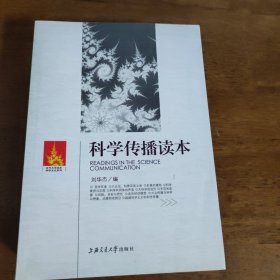 科学传播读本