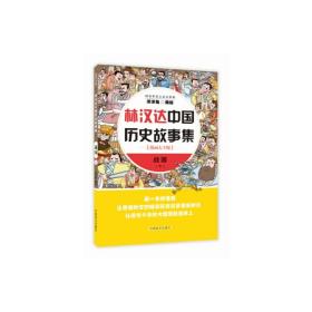 林汉达中国历史故事集 战国下