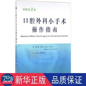 腔外科小手术作指南 五官科 (美)梅赫拉(pushkar mehra),(美)因诺森(richard dinnocenzo)  新华正版