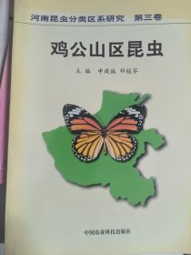 河南昆虫分类区系研究.第三卷.鸡公山昆虫
