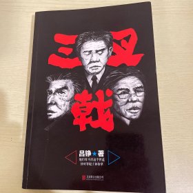 吕铮：三叉戟