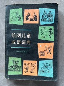 绘图儿童成语词典