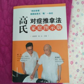 高氏对症推拿法·家庭图示版