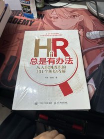 HR总是有办法 从入职到离职的101个纠纷巧解