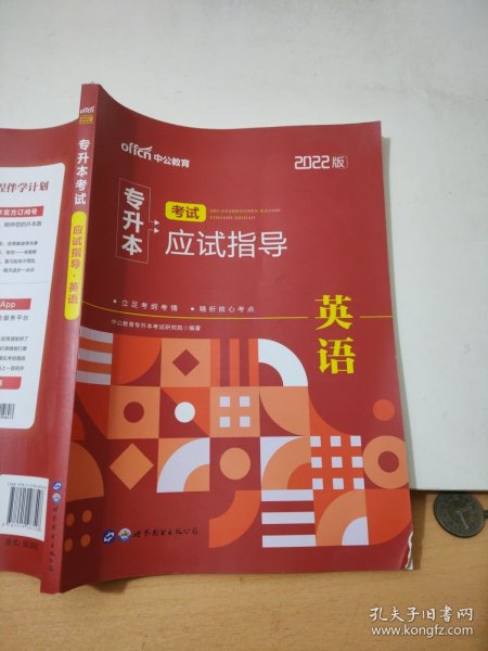 2022普通高等学校专升本英语 中公2022专升本考试应试指导英语