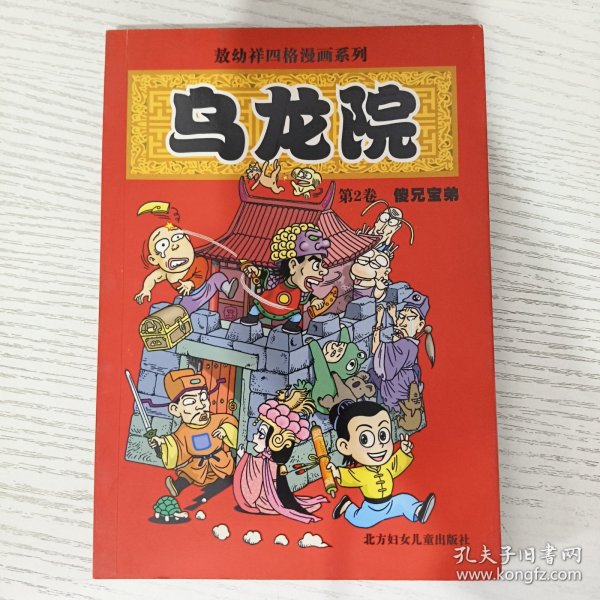 乌龙院(1-6)