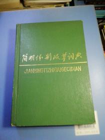 簡明體制改革詞典