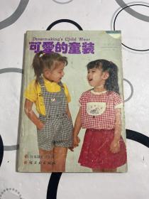 可爱的童装 1987年1—4合订本