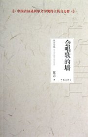 中国首位诺贝尔文学奖得主莫言力作：会唱歌的墙