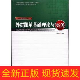 外贸跟单基础理论与实务