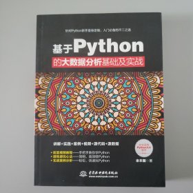 基于Python的大数据分析基础及实战