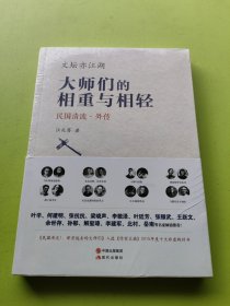 文坛亦江湖：大师们的相重与相轻