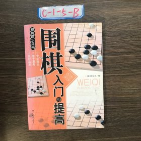 围棋入门与提高