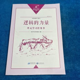 逻辑的力量单元学习任务书