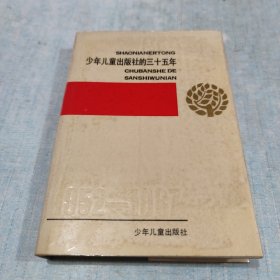 少年儿童出版社的三十五年1952一1987[C----160]