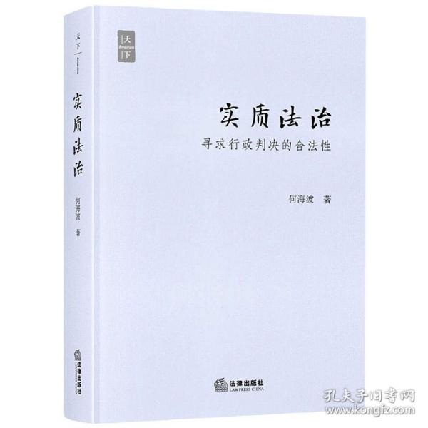 实质法治：寻求行政判决的合法性