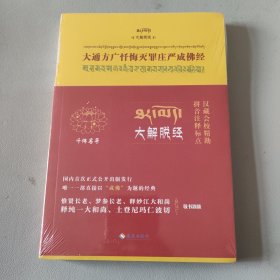 大通方广忏悔灭罪庄严成佛经（汉藏会校精勘版）