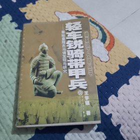 轻车锐骑带甲兵