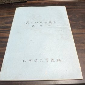 （民族语言研究资料）满文初级班讲义 试用本 16开油印本