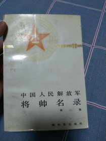 中国人民解放军将帅名录（第2卷，第三卷）：少将