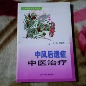 中风后遗症中医治疗