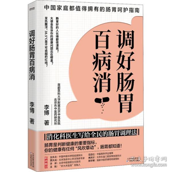 调好肠胃百病消（消化科医生写给全民的肠胃调理法）