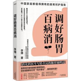 调好肠胃百病消（消化科医生写给全民的肠胃调理法）