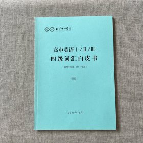 北京十一学校：高中英语Ⅰ/ⅡⅢ四级词汇白皮书