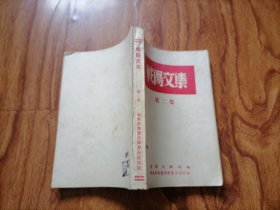 1949.3初版 战伤文集 第二集 32开品好 仅印5000册 书橱上