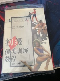 初级健美训练教程——现代健美训练丛书