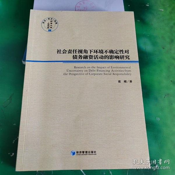 社会责任视角下环境不确定性对债务融资活动的影响研究