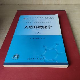 天然药物化学（第2版）/国家卫生和计划生育委员会“十二五”规划教材