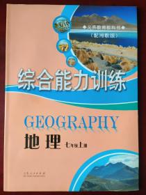 义务教育教科书 （配湘教版）地理综合能力训练  七年级  上册