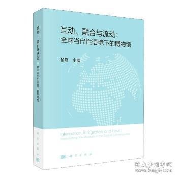 互动、融合与流动：全球当代性语境下的博物馆