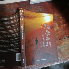 踏歌而行—一群教育人的跑步故事签名本（作者签名本）