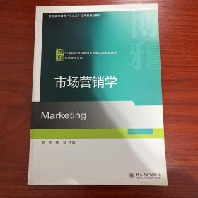 普通高等教育“十二五”应用型规划教材·21世纪经济与管理应用型本科规划教材·市场营销系列：市场营销学